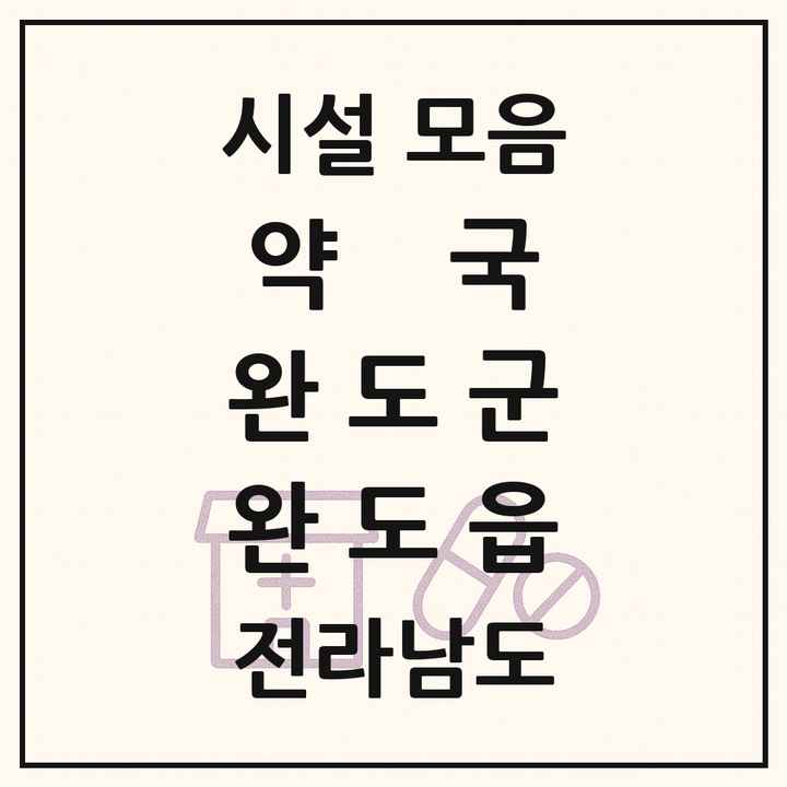 전라남도 완도군 완도읍 약국 목록